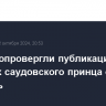 В ОПЕК опровергли публикацию WSJ о словах саудовского принца о ценах на нефть