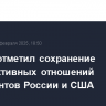 Песков отметил сохранение конструктивных отношений президентов России и США