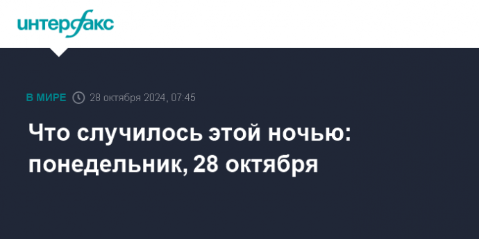 Что случилось этой ночью: понедельник, 28 октября