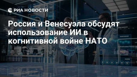 Россия и Венесуэла обсудят использование ИИ в когнитивной войне НАТО