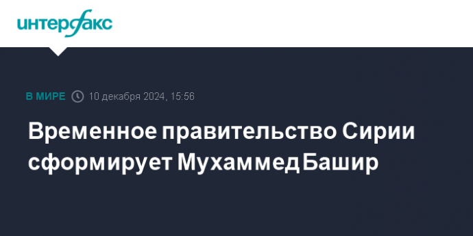 Временное правительство Сирии сформирует Мухаммед Башир