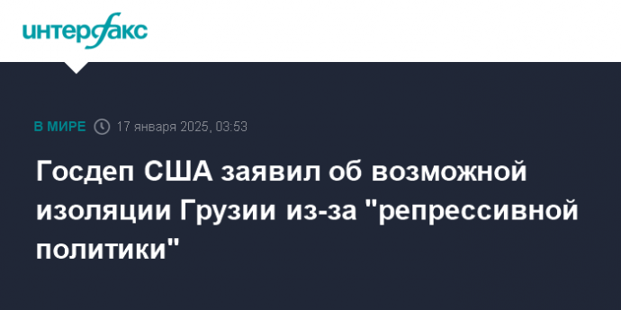 Госдеп США заявил об возможной изоляции Грузии из-за "репрессивной политики"