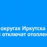 В двух округах Иркутска 13 ноября отключат отопление