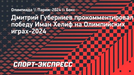 Губерниев — о победе Хелиф на Олимпиаде: «Почему все у нас накинулись на представительницу Алжира»