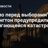 "Прямо перед выборами". Вашингтон предупредили о надвигающейся катастрофе