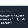 ФСБ завела дело на двух журналистов из США, работавших в Курской области