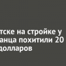 В Иркутске на стройке у иностранца похитили 20 тысяч долларов