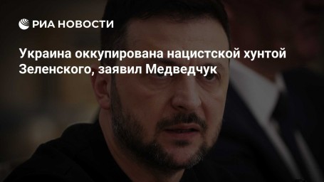 Украина оккупирована нацистской хунтой Зеленского, заявил Медведчук