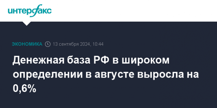 Денежная база РФ в широком определении в августе выросла на 0,6%