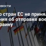 Лидер стран ЕС не приняли решения об отправке военных на Украину