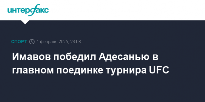 Имавов победил Адесанью в главном поединке турнира UFC