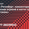 Ротенберг — о реакции игроков на кричалки: «Давайте вы повторите, что кричат трибуны, а я на вас посмотрю. Побуду Плотниковым»