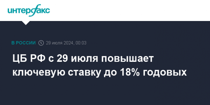 ЦБ РФ с 29 июля повышает ключевую ставку до 18% годовых