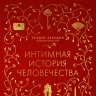 Теодор Зельдин «Интимная история человечества»: экскурс в отношения