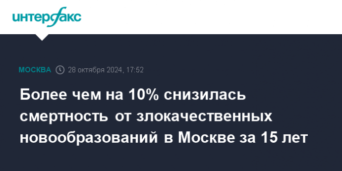 Более чем на 10% снизилась смертность от злокачественных новообразований в Москве за 15 лет