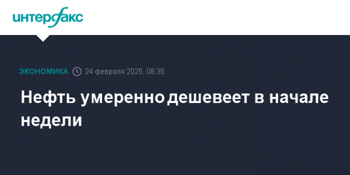 Нефть умеренно дешевеет в начале недели