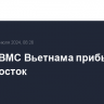 Фрегат ВМС Вьетнама прибыл во Владивосток