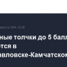 Подземные толчки до 5 баллов ожидаются в Петропавловске-Камчатском