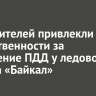 17 водителей привлекли к ответственности за нарушение ПДД у ледового дворца «Байкал»