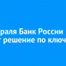 14 февраля Банк России примет решение по ключевой ставке