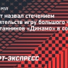 Гранат назвал стечением обстоятельств игру большого числа воспитанников «Динамо» в составе