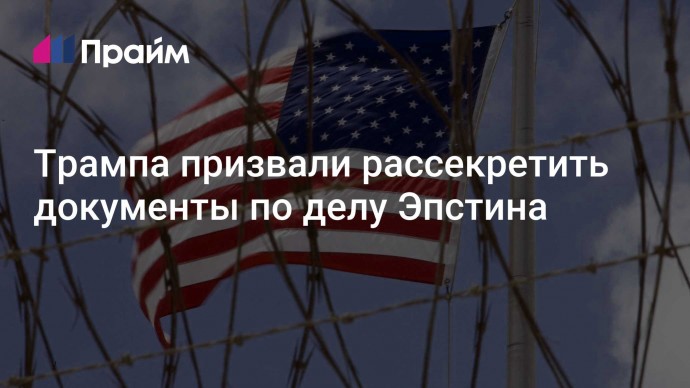 Трампа призвали рассекретить документы по делу Эпстина