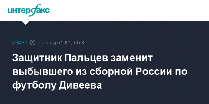 Защитник Пальцев заменит выбывшего из сборной России по футболу Дивеева