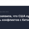 Харрис заявила, что США нужно избегать конфликтов с Китаем