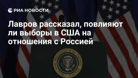 Лавров рассказал, повлияют ли выборы в США на отношения с Россией