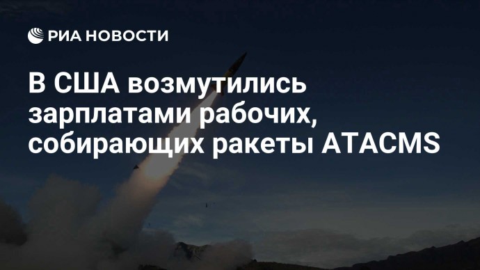 В США возмутились зарплатами рабочих, собирающих ракеты ATACMS