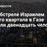 При обстреле Израилем жилого квартала в Газе погибли двенадцать человек