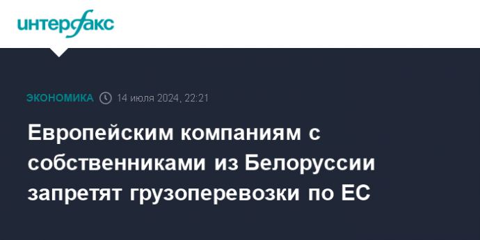 Европейским компаниям с собственниками из Белоруссии запретят грузоперевозки по ЕС