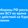 В Минобороны РФ рассказали о потерях ВСУ во время боевых действий на Курском направлении