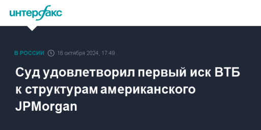 Суд удовлетворил первый иск ВТБ к структурам американского JPMorgan