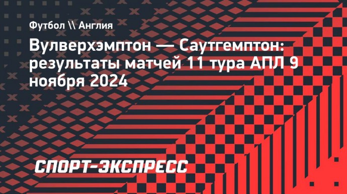 «Вулверхэмптон» обыграл «Саутгемптон» и одержал первую победу в сезоне АПЛ