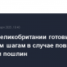 В ЕС и Великобритании готовы к ответным шагам в случае повышения Трампом пошлин