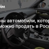 Названы автомобили, которые невозможно продать в России