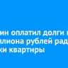 Братанин оплатил долги в полмиллиона рублей ради продажи квартиры