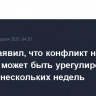 Трамп заявил, что конфликт на Украине может быть урегулирован в течение нескольких недель