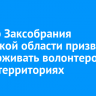 Спикер Заксобрания Иркутской области призвал поддерживать волонтеров СВО в территориях