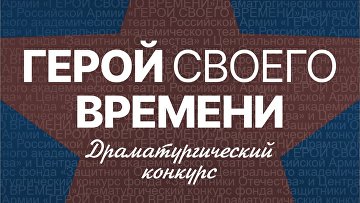 Фонд "Защитники Отечества" запустил драматургический конкурс