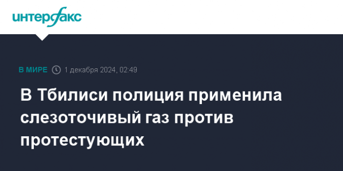 В Тбилиси полиция применила слезоточивый газ против протестующих