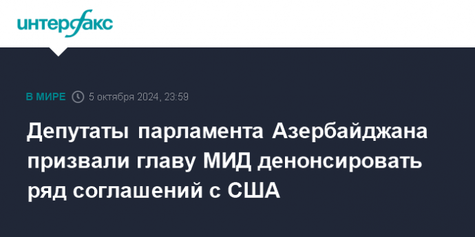 Депутаты парламента Азербайджана призвали главу МИД денонсировать ряд соглашений с США