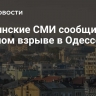 Украинские СМИ сообщили о сильном взрыве в Одессе