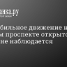 Автомобильное движение на Невском проспекте открыто. Пробок не наблюдается