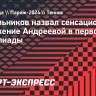 Кафельников назвал сенсационным поражение Андреевой в первом круге Олимпиады