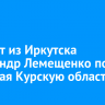 Студент из Иркутска Александр Лемещенко погиб, защищая Курскую область