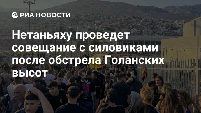 Нетаньяху проведет совещание с силовиками после обстрела Голанских высот