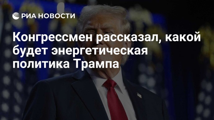 Конгрессмен рассказал, какой будет энергетическая политика Трампа