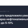 Минэнерго предложило увеличить задел парка нефтеналивных цистерн до 5-10%